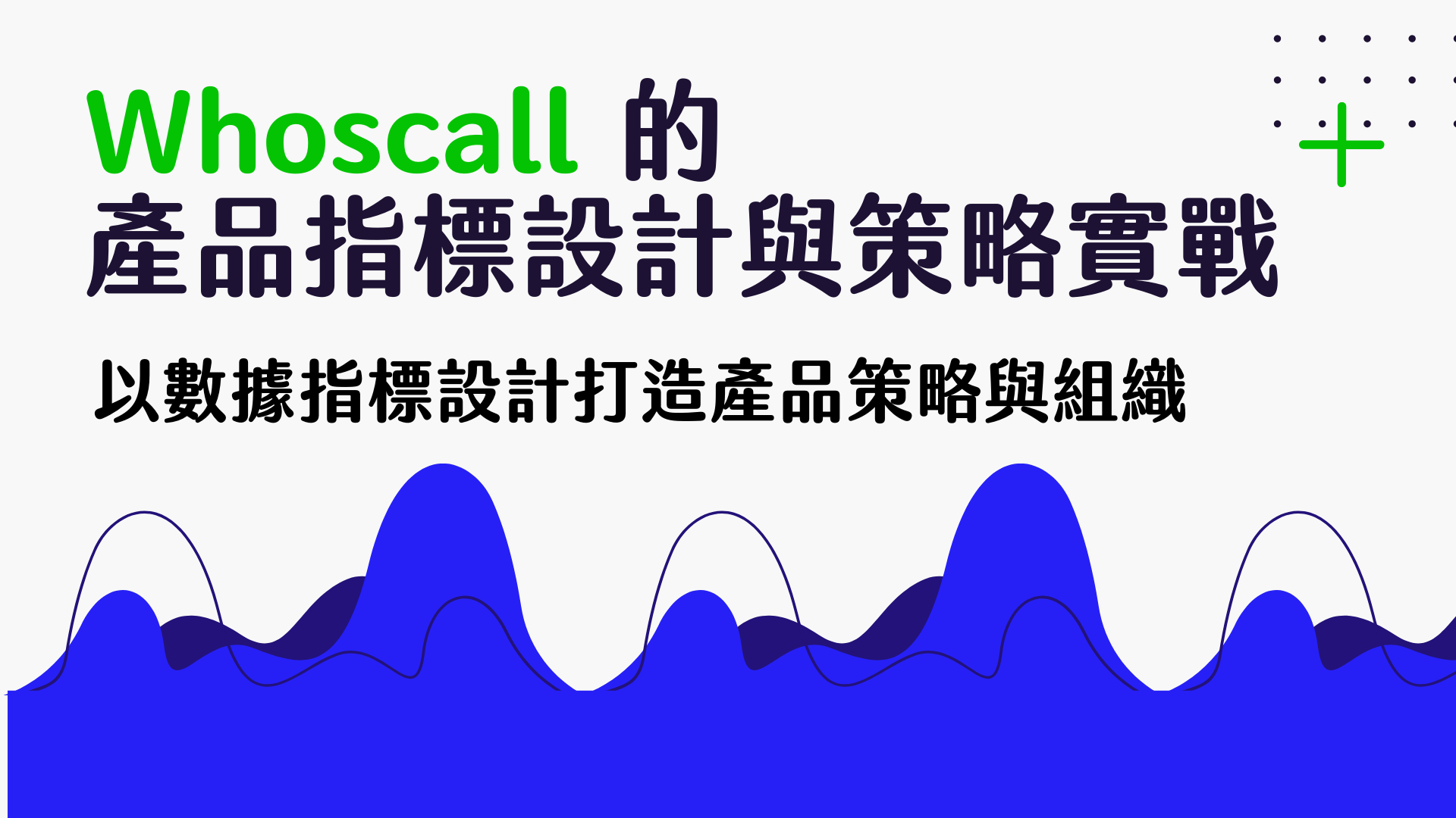【產品】Whoscall 的產品指標設計與策略實戰課程封面