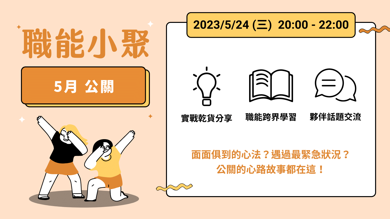 2023年 5 月職能小聚 - 5/24 公關課程封面