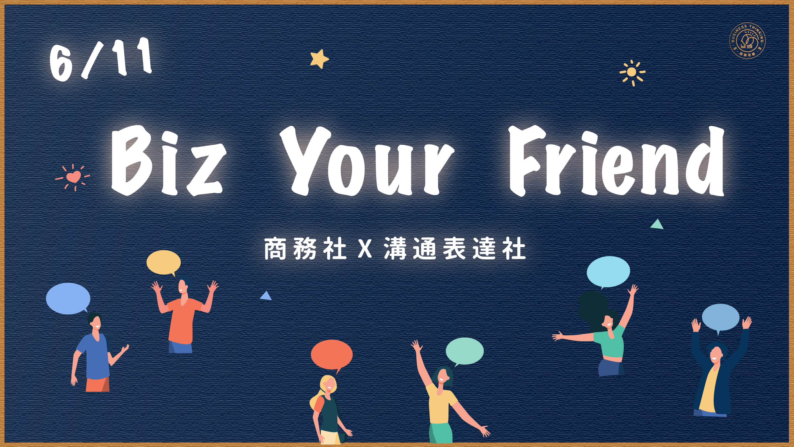 6/11 社團聯合活動 - BIZ your friend 課程封面