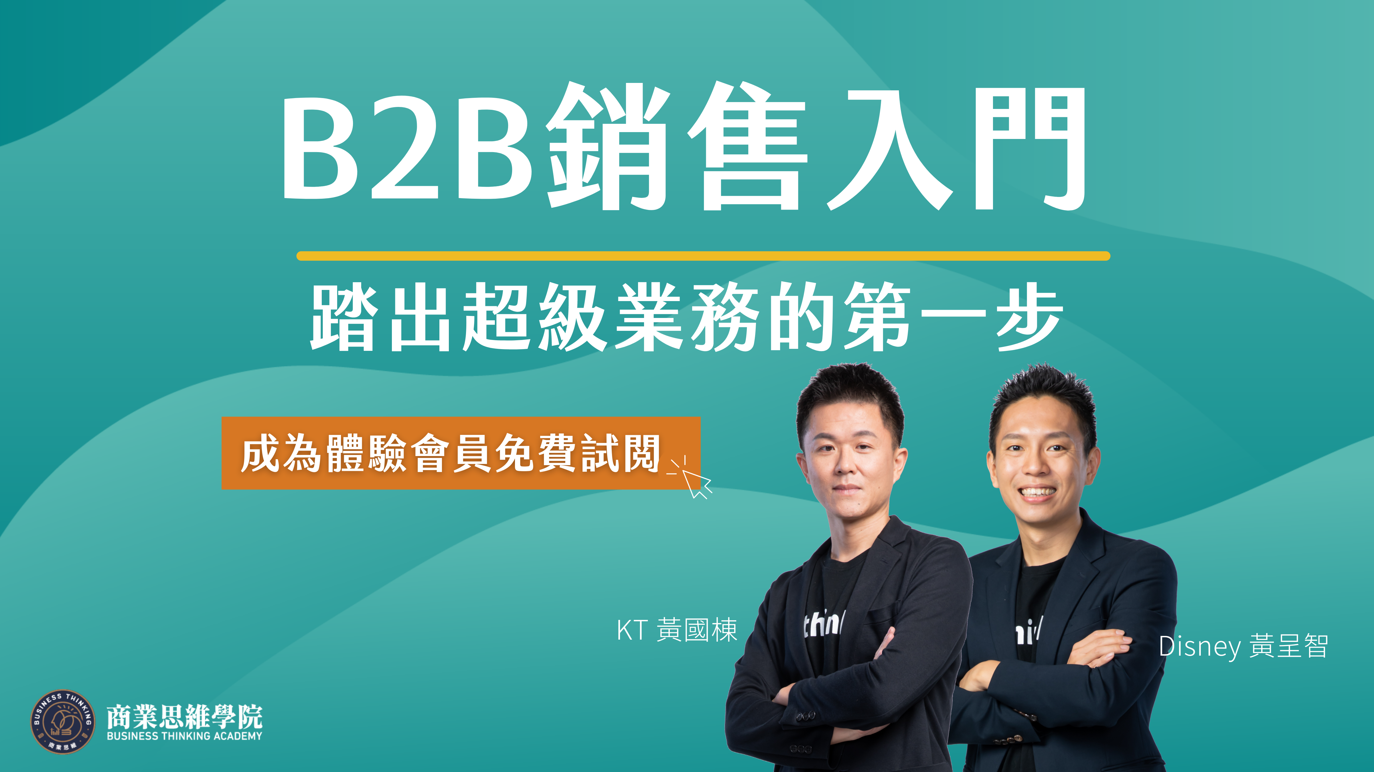 B2B銷售入門課程封面