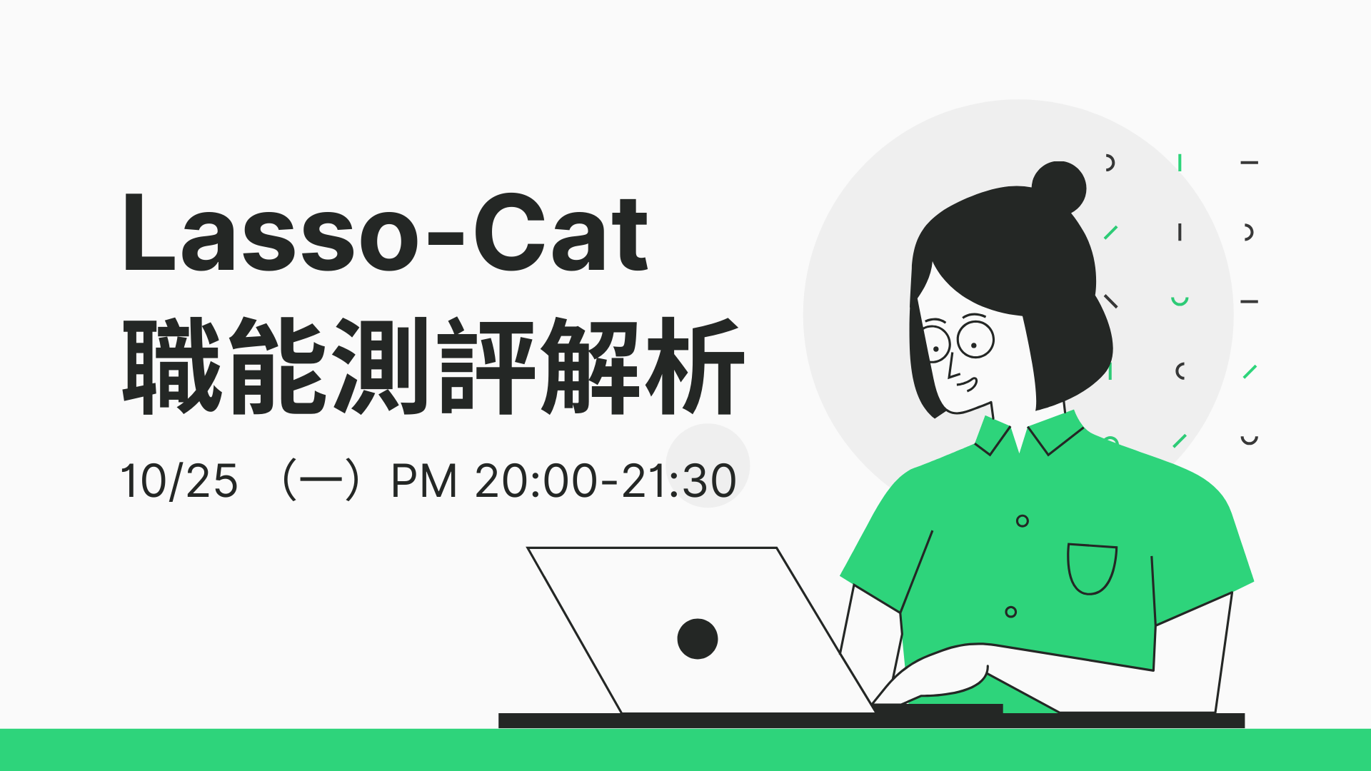 10/25 Lasso-CAT 職能測評解析課程封面