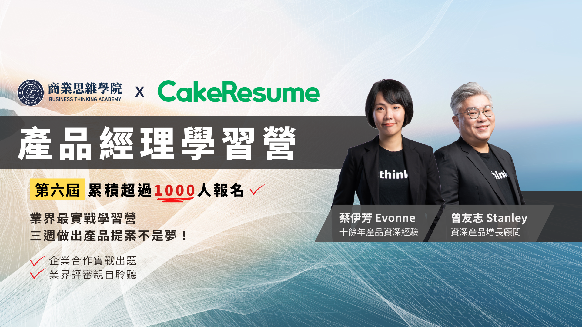 產品經理學習營第六屆 Ｘ CakeResume課程封面