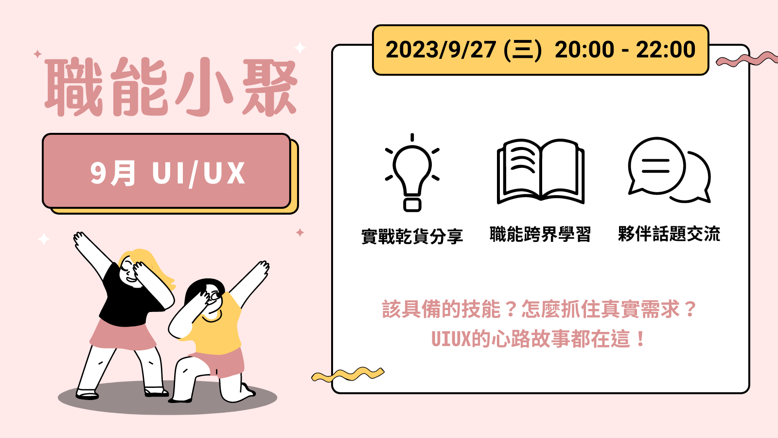 2023年 9 月職能小聚 - 9/27 UI / UX課程封面