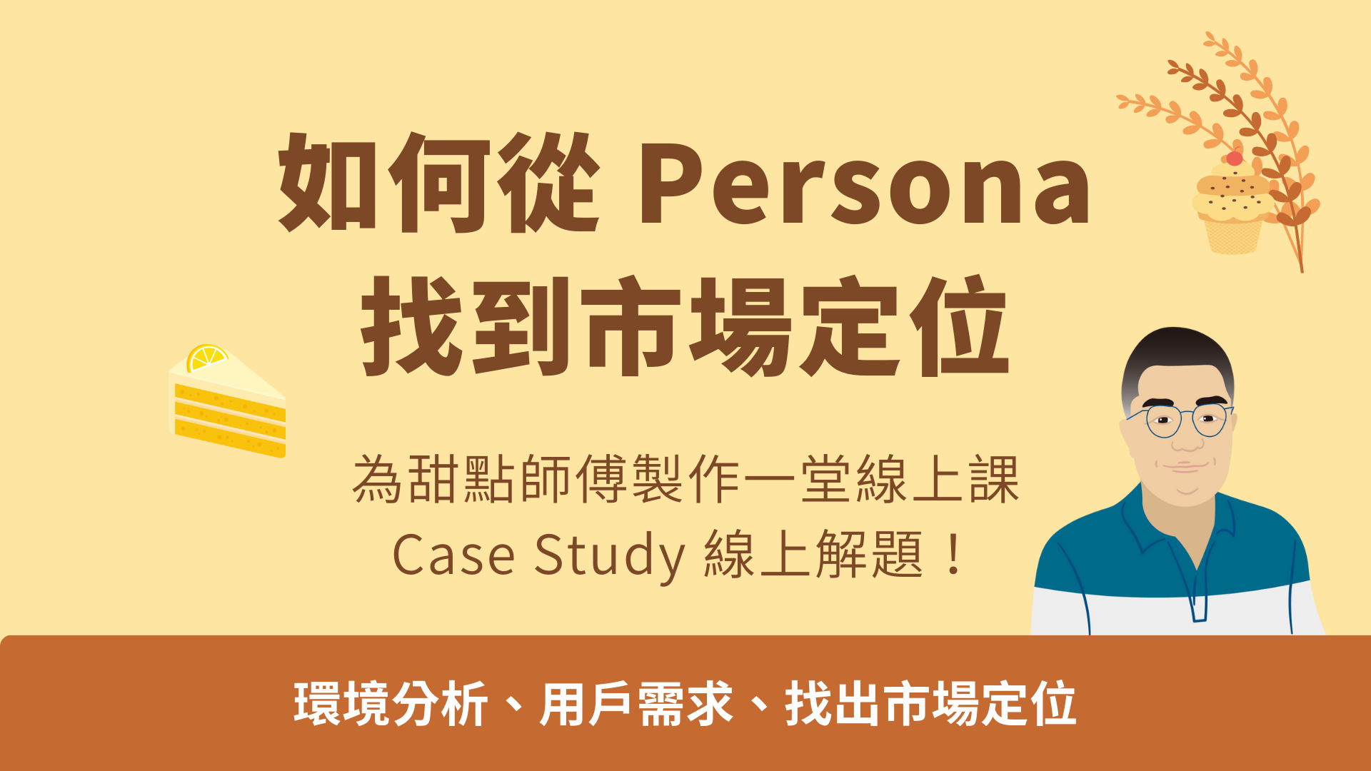 Case Study 線上解題｜如何從 Persona 找到市場定位課程封面