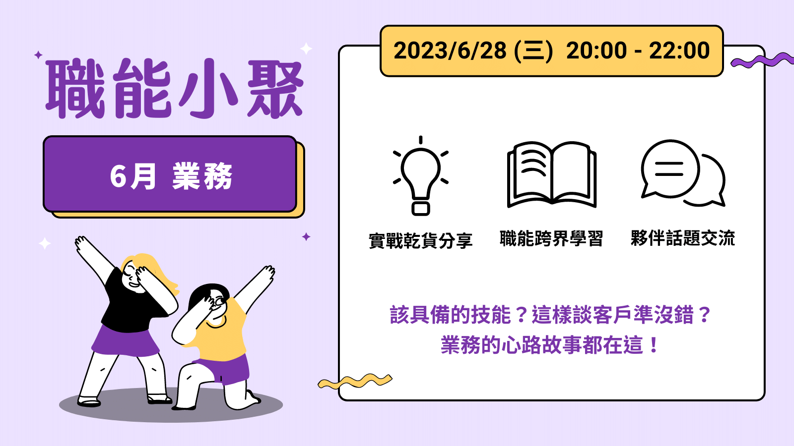 2023年 6 月職能小聚 - 6/28 業務課程封面