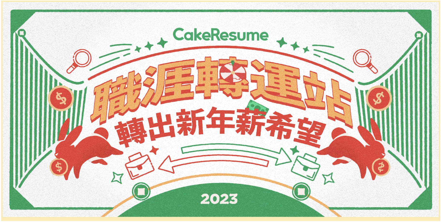 【會員福利】CakeResume 職涯轉運站課程封面