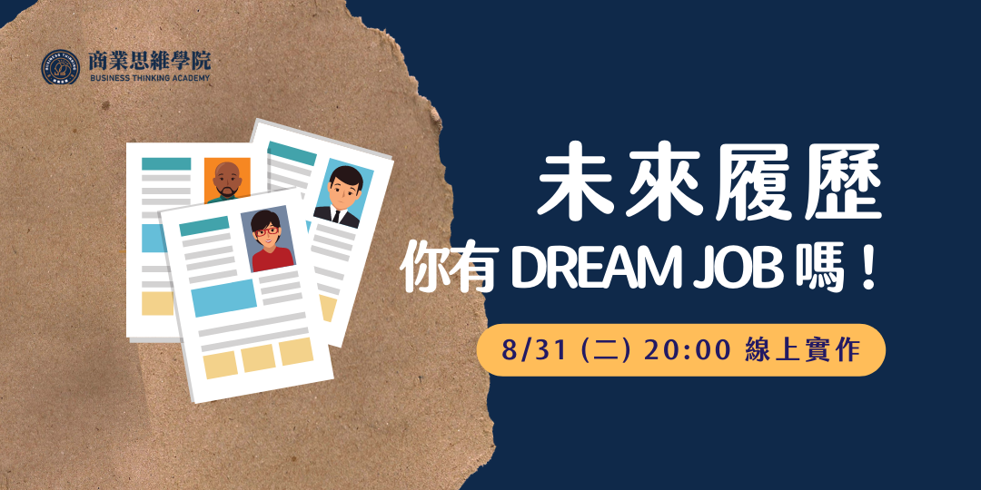 8/31 (二) 線上實作｜Gipi 未來履歷：你有 Dream Job 嗎！課程封面