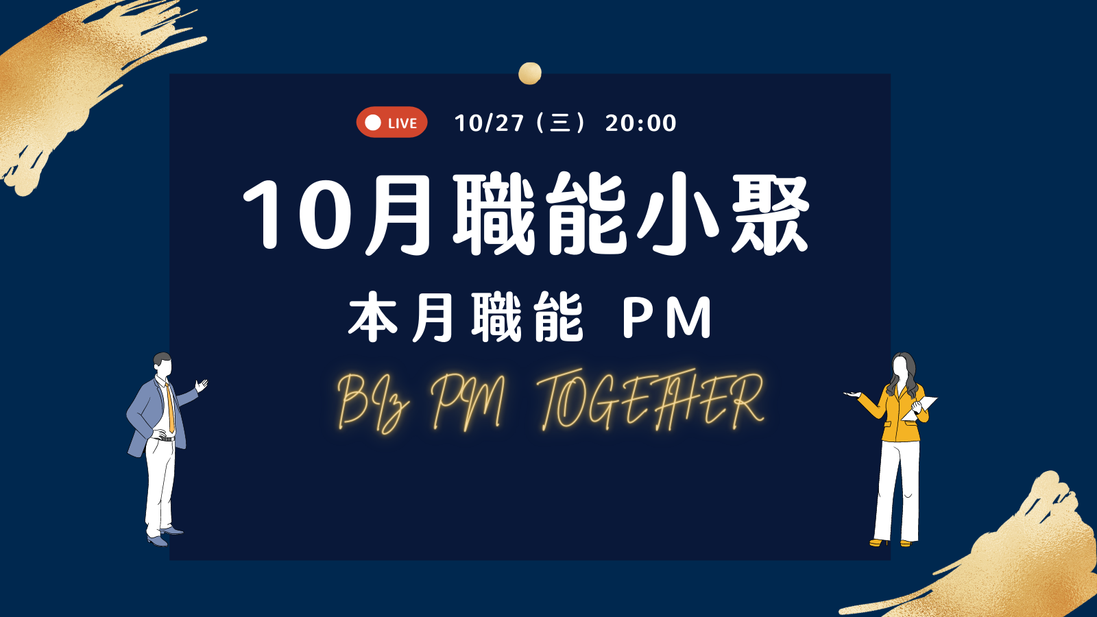 10/27 - 10 月職能小聚 / PM 場課程封面