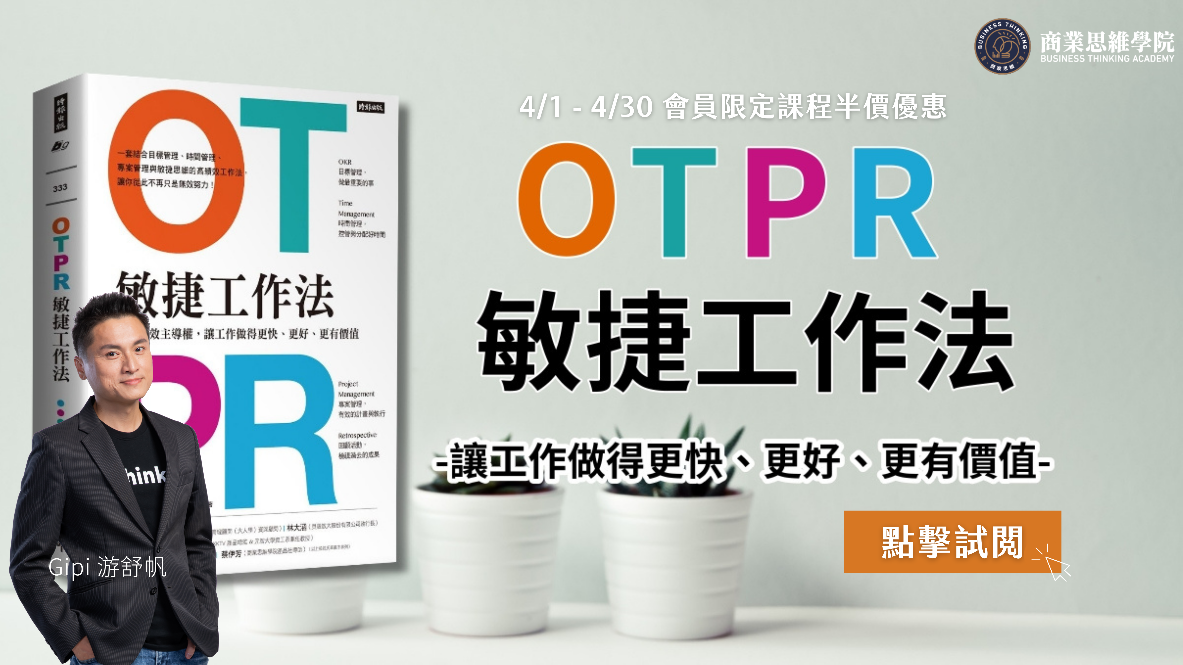 OTPR敏捷工作法課程封面