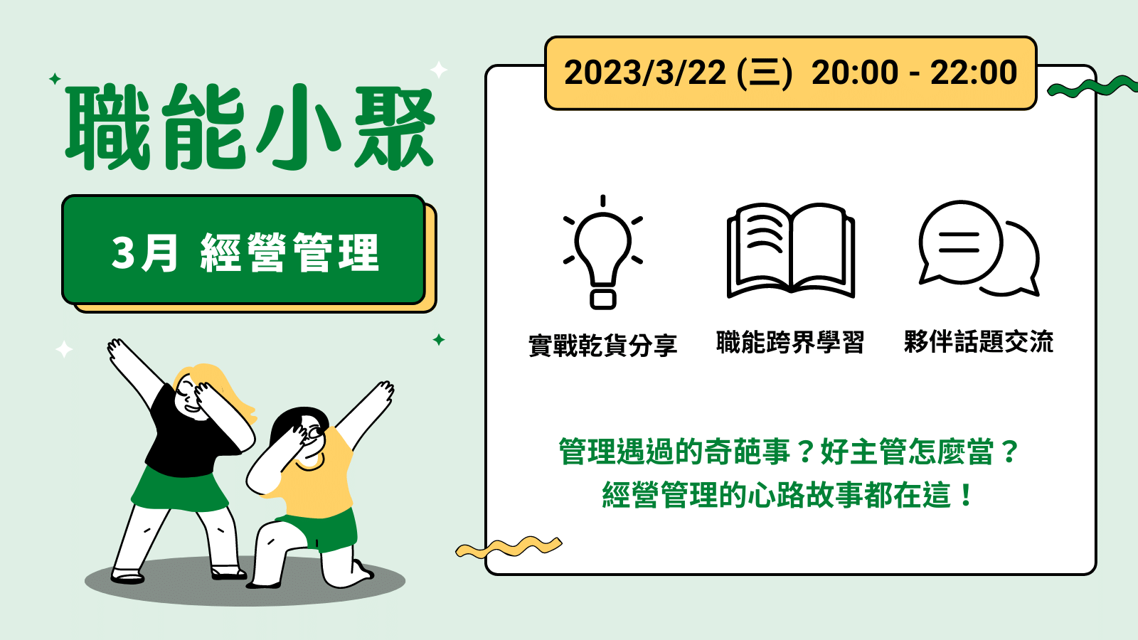2023年 3 月職能小聚 - 3/22 經營管理課程封面