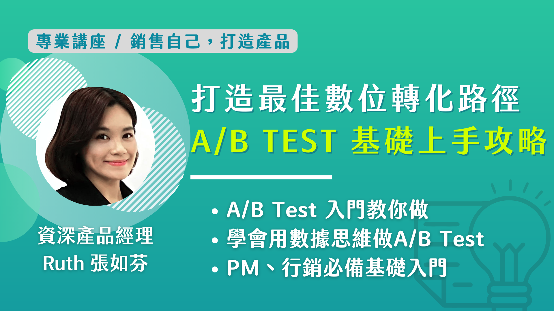 打造最佳數位轉化路徑，A/B Test 基礎上手攻略課程封面