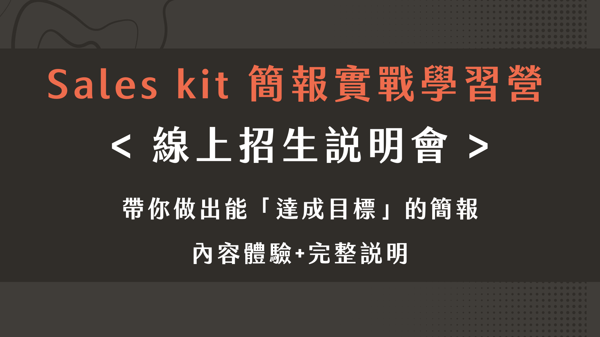 Sales kit 簡報實戰學習營 - 線上招生說明會課程封面