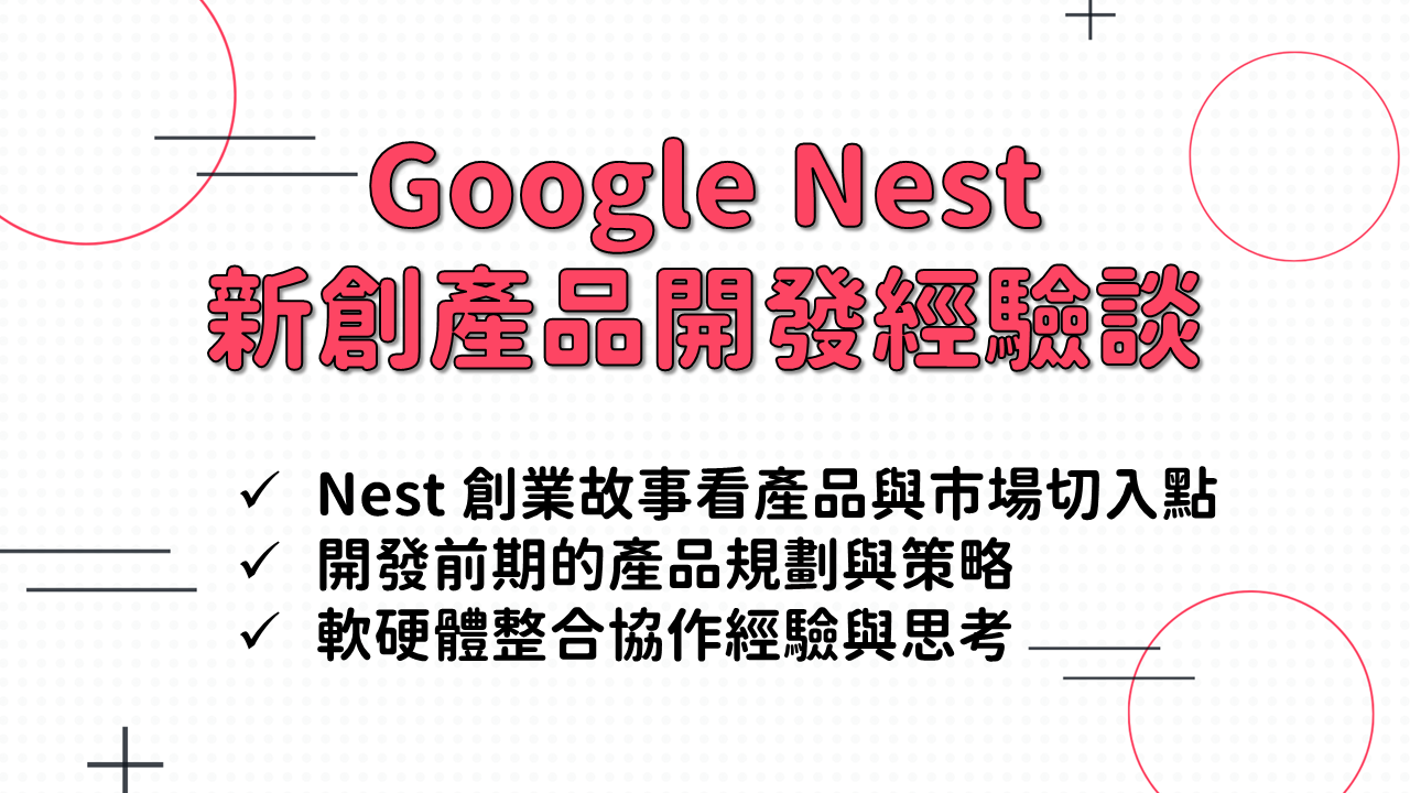 【產品】Google Nest - 新創產品開發經驗談課程封面