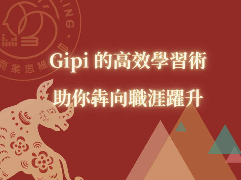 學習學習再學習 － Gipi 的高效學習法課程封面