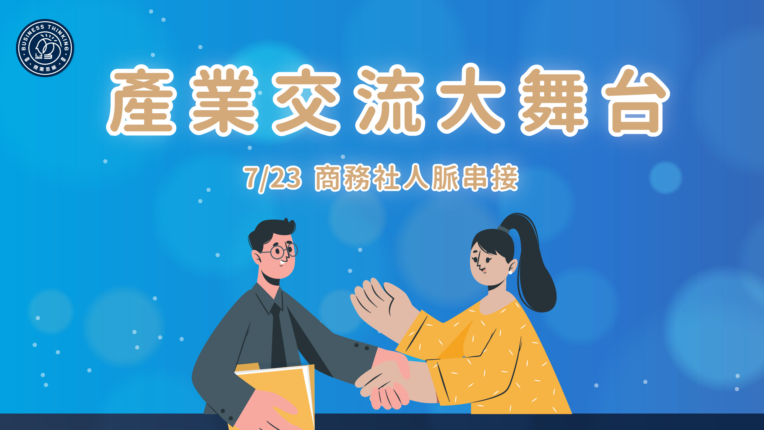 7/23 商務社 - 產業交流大舞台課程封面