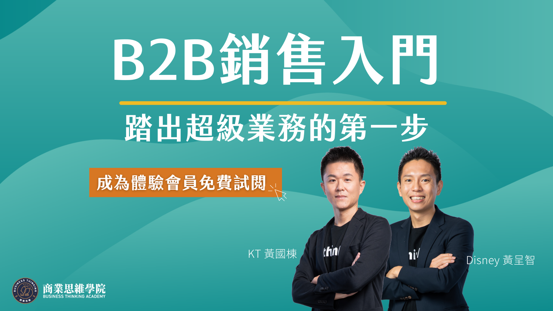B2B銷售入門課程封面