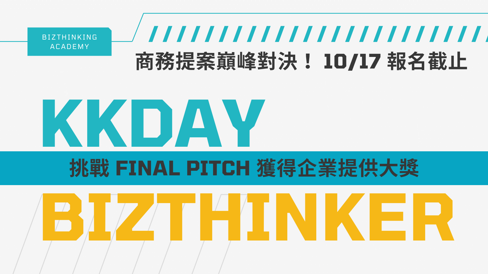 KKday vs Bizthinkers 商務提案巔峰對決！10/17 報名截止課程封面